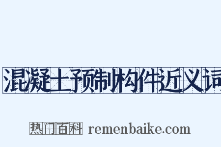 混凝土预制构件近义词是什么意思的图片